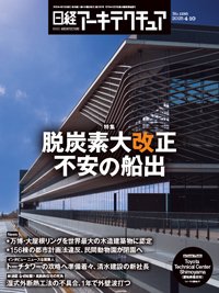 日経アーキテクチュア 25年4月10日号 (発売日2025年04月10日) 表紙