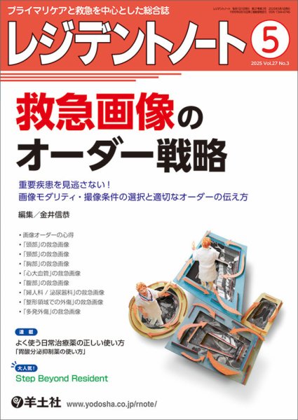 レジデントノート Vol.27No.3 (発売日2025年04月10日) 表紙