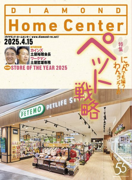ダイヤモンド・ホームセンター 2025年4月15日号 (発売日2025年04月15日) 表紙