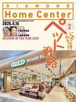 ダイヤモンド・ホームセンター 2025年4月15日号 (発売日2025年04月15日) 表紙