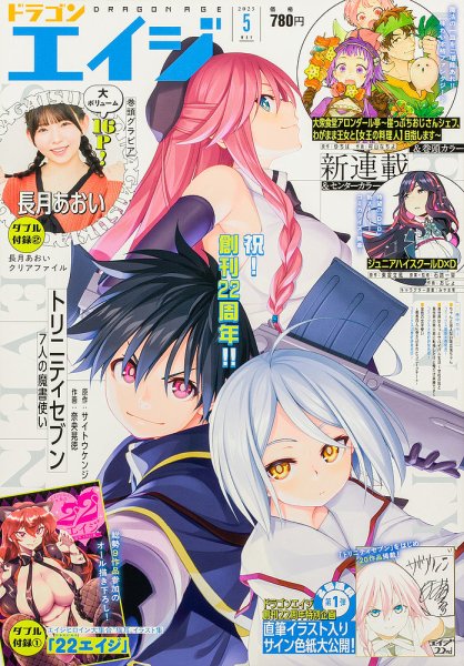 月刊ドラゴンエイジ 2025年5月号 (発売日2025年04月09日) 表紙