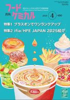 月刊フードケミカル 2025年4月号 (発売日2025年04月10日) 表紙