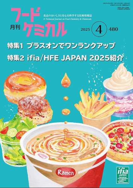 月刊フードケミカル 2025年4月号 (発売日2025年04月10日) 表紙