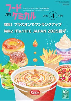 月刊フードケミカル 2025年4月号 (発売日2025年04月10日) 表紙