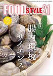 FOOD Style21（フードスタイル21） 2025年4月号の表紙