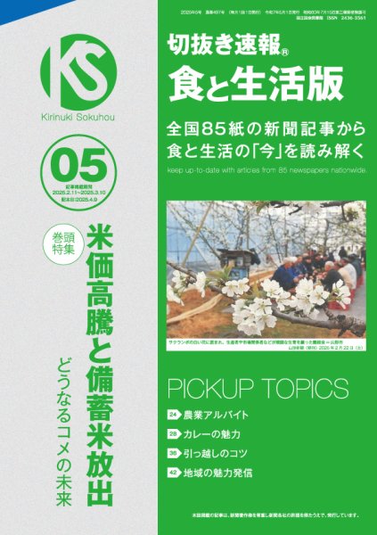 切抜き速報食と生活版  2025年5号 (発売日2025年04月09日) 表紙