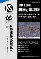 切抜き速報科学と環境版 2025年5号 (発売日2025年04月14日) 表紙
