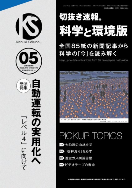 切抜き速報科学と環境版 2025年5号 (発売日2025年04月14日) 表紙
