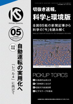 切抜き速報科学と環境版 2025年5号 (発売日2025年04月14日) 表紙