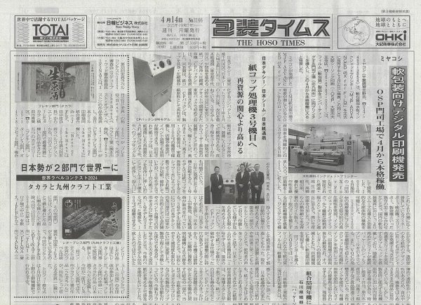 週刊包装タイムス 4月14日号 (発売日2025年04月14日) 表紙