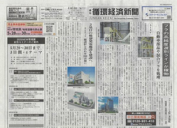 週刊循環経済新聞 4月14日号 (発売日2025年04月14日) 表紙