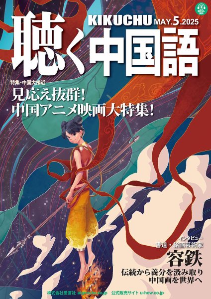 聴く中国語 281号 (発売日2025年04月10日) 表紙