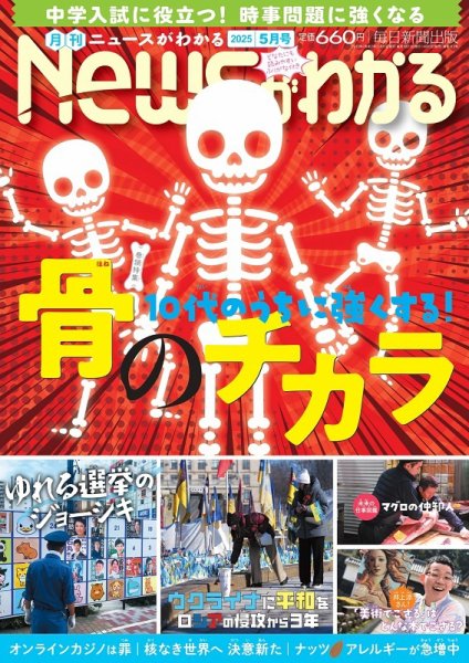 月刊ニュースがわかる 2025年5月号 (発売日2025年04月15日) 表紙