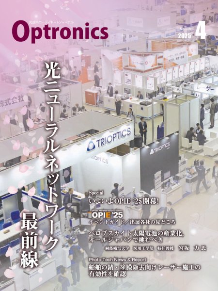 オプトロニクス （OPTRONICS） 2025年4月号 (発売日2025年04月10日) 表紙