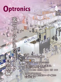 オプトロニクス （OPTRONICS） 2025年4月号 (発売日2025年04月10日) 表紙