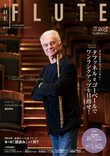 The Flute (ザフルート) 205号 (発売日2025年04月10日) 表紙