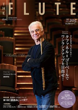 The Flute (ザフルート) 205号 (発売日2025年04月10日) 表紙
