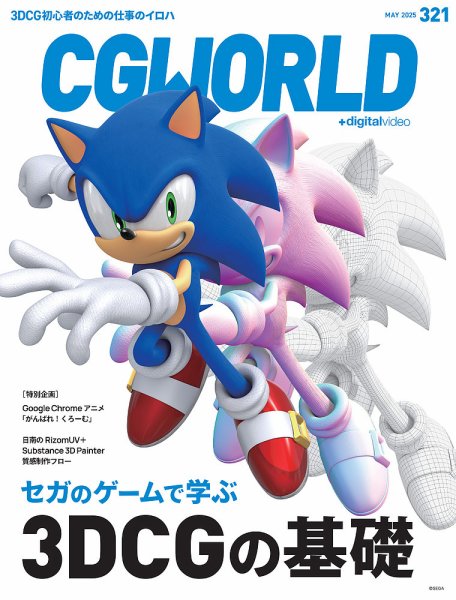 CGWORLD（シージーワールド） 321 (発売日2025年04月10日) 表紙