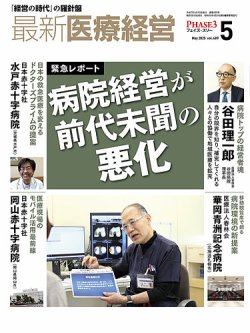 最新医療経営PHASE3（フェイズ・スリー）  2025年5月号 (発売日2025年04月10日) 表紙