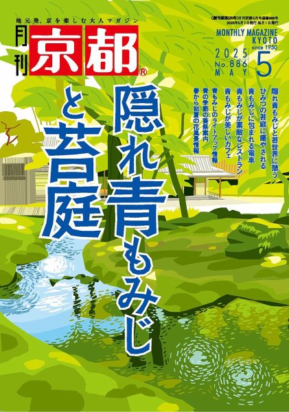月刊京都 886号 (発売日2025年04月10日) 表紙