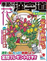 季節の漢字道 2025年5月号 (発売日2025年04月11日) 表紙