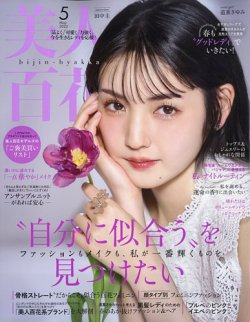美人百花 2025年5月号 (発売日2025年04月12日) 表紙