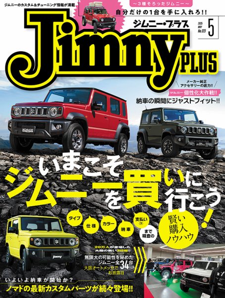 ジムニープラス（jimny plus) No.123 (発売日2025年04月15日) | 雑誌