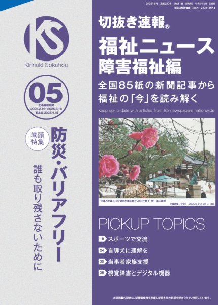 切抜き速報福祉ニュース障害福祉編 2025年5号 (発売日2025年04月15日) 表紙