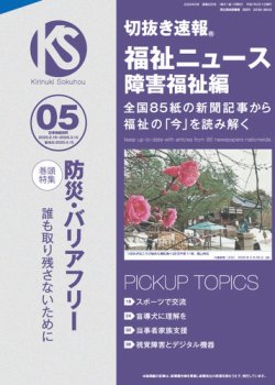 切抜き速報福祉ニュース障害福祉編 2025年5号 (発売日2025年04月15日) 表紙