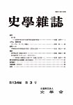 史学雑誌 134編 3号の表紙