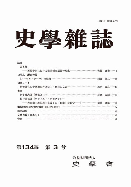 史学雑誌 134編 3号 (発売日2025年04月17日) 表紙