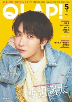 QLAP！（クラップ） 2025年5月号 (発売日2025年04月15日) 表紙