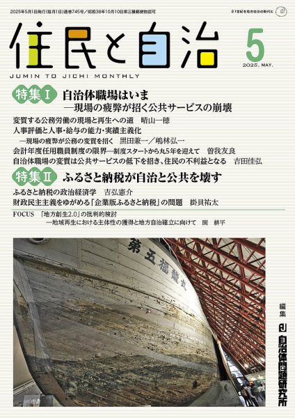 住民と自治 2025年5月号 (発売日2025年04月11日) 表紙