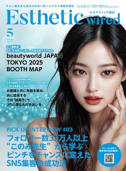 エステティック通信（ESTHETICS WIRED JAPAN）  2025年5月号 (発売日2025年04月10日) 表紙