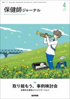 保健師ジャーナル Vol.81 No.2 (発売日2025年04月10日) 表紙
