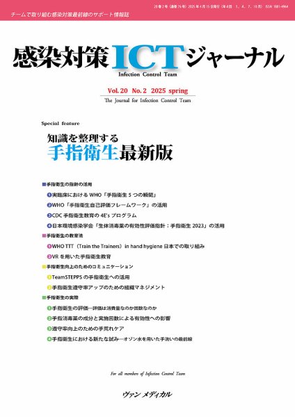 感染対策ICTジャーナル Vol.20 No.2 (発売日2025年04月15日) 表紙