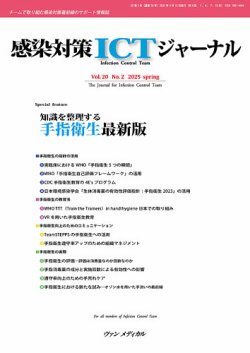 感染対策ICTジャーナル Vol.20 No.2 (発売日2025年04月15日) 表紙