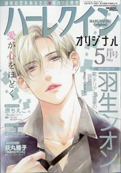 ハーレクインオリジナル 2025年5月号 (発売日2025年04月11日) 表紙