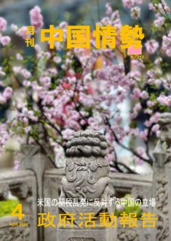 月刊中国情勢 2025年04月10日発売号 表紙