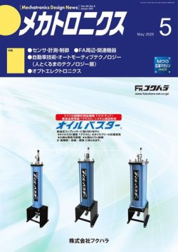 メカトロニクス・デザイン・ニュース 第50巻5号 (発売日2025年04月15日) 表紙