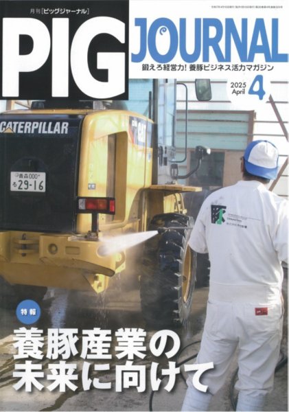 ピッグジャーナル 325号 (発売日2025年04月15日) 表紙