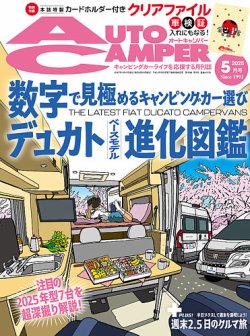 AutoCamper（オートキャンパー） 2025年5月号 (発売日2025年04月15日) 表紙