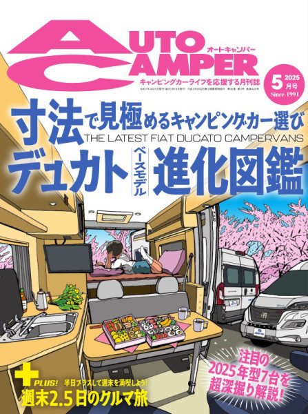 AutoCamper（オートキャンパー） 2025年5月号 (発売日2025年04月15日) 表紙