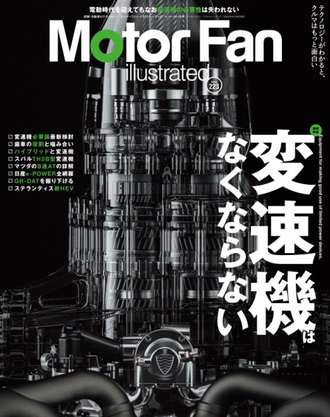 Motor Fan illustrated（モーターファン・イラストレーテッド） Vol.223 (発売日2025年04月15日) 表紙