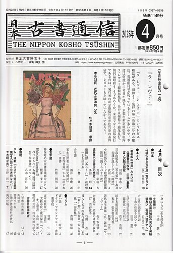 日本古書通信の最新号【90巻4号 (発売日2025年04月15日)】| 雑誌