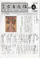 日本古書通信 90巻4号 (発売日2025年04月15日) 表紙