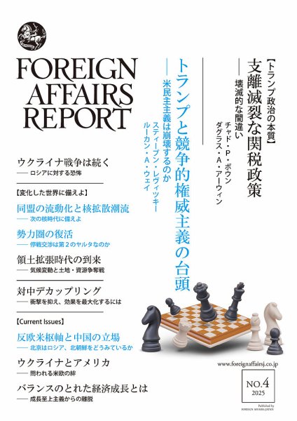 フォーリン・アフェアーズ・リポート 2025年4月号 (発売日2025年04月10日) 表紙