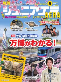 ジュニアエラ （juniorAERA） 2025年5月号 (発売日2025年04月15日) 表紙