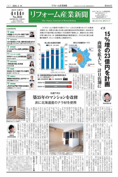 リフォーム産業新聞 25/04/14発行号 (発売日2025年04月14日) 表紙