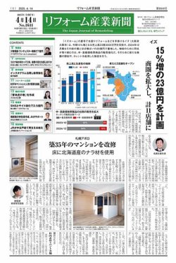 リフォーム産業新聞 25/04/14発行号 (発売日2025年04月14日) 表紙